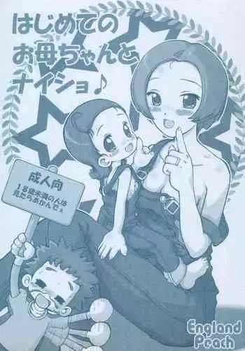 (Puniket 11) [England Peach (Eikokukan Momoha)] Hajimete no Okaa-san to Naisho (Ojamajo Doremi)