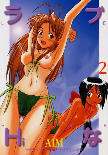 [Marukane Teikoku(AIM)] Love Hina 2 (Love Hina)