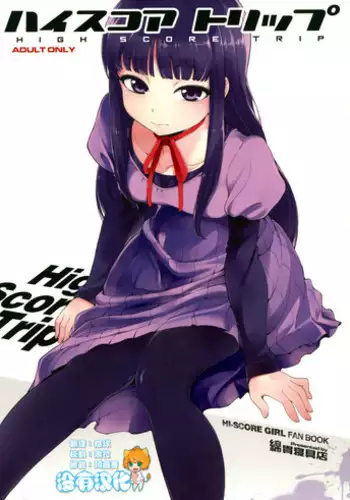 (C85) [Watanuki Shinguten (Watanuki Ron)] HIGH SCORE TRIP (High Score Girl) [Chinese] [沒有漢化]