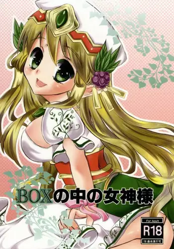 (C85) [Rima Cafe (Satou Rima)] BOX no Naka no Megami-sama (Puzzle & Dragons)