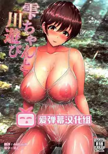 Shizuku-chan to Kawa Asobi