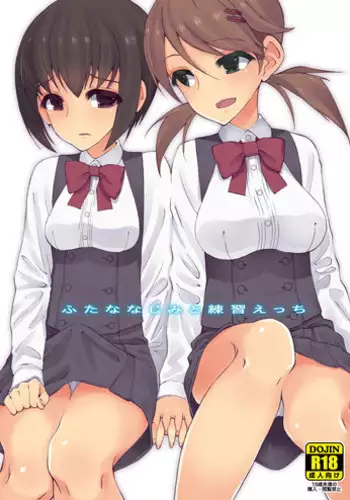 [Root 12-hedron (Landolt Tamaki)] Futananajimi to Renshuu Ecchi [Digital]