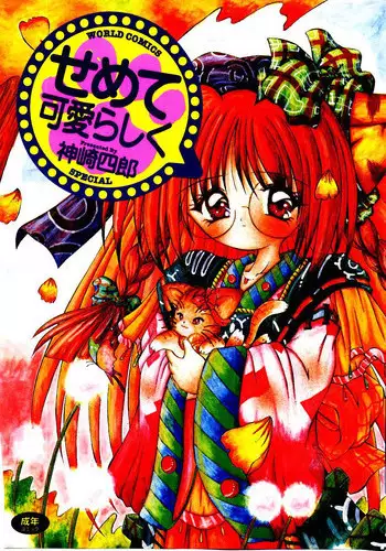 [Kanzaki Shirou] Semete Kawairashiku