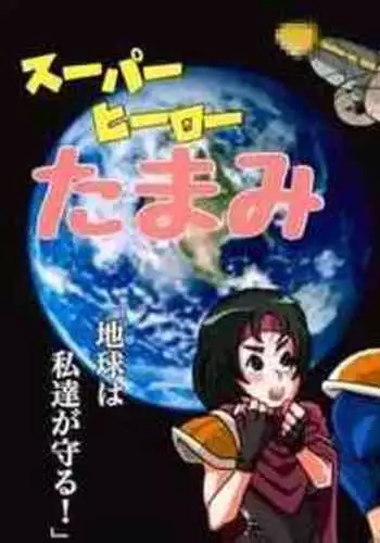 [Okamoto Gahaku] Super Hero Tamako ~Chikyuu o Kaketa Seisen~