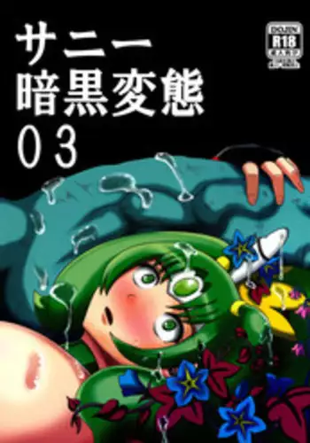 (C87) [Akuochisukii Kyoushitsu (Akuochisukii Sensei)] Sunny Ankoku Hentai 03 (Smile Precure!)