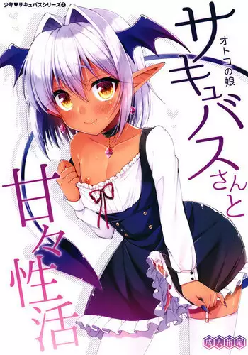 [R*kaffy (Aichi Shiho)] Otokonoko Succubus-san to Amaama Seikatsu [English] [mysterymeat3] [Digital]