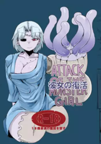 [Setouchi Pharm (Setouchi)] Kanojo no Fukkatsu - ATTACK OF THE MONSTER GIRL [Digital]