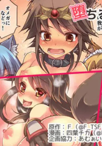 [TSF no F (Yotsuba Chika)] Ochiru Ouji - α to ω - [Digital]