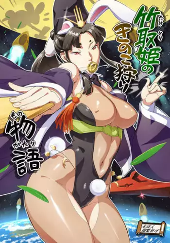 Taketorihime no Kinokogari Monogatari