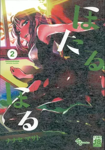 (C90) [Nanashiki (Nanase Masato)] Hotaru Horu 2 (Dagashi Kashi)