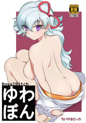 [Royal Bitch (Haruhisky)] YuwaBon ~Shinchou 208cm no Kyonyuu Tsukumogami to Ichaicha Sex Suru Mainichi~