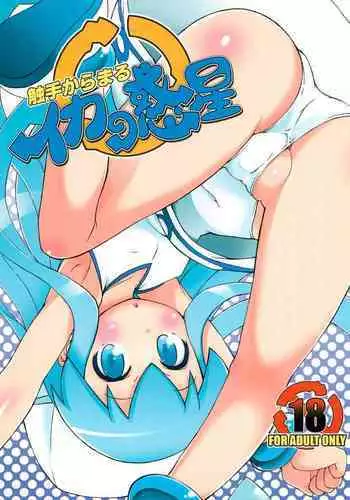 Shokushu Karamaru Ika no Wakusei