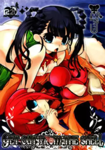 (C78) [Tokyo-Rozewomond Club (ruha69)] GET OUT FROM THE SHELL (Etrian Odyssey)