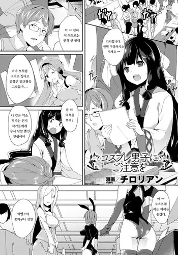 Cosplay Otoko ni Chuui o