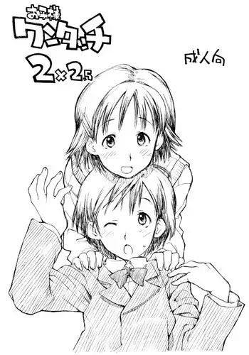 (C67) [Okosama Lunch (Nishinozawa Kaorisuke, Hirayan)] Okosama One-touch 2x2.5
