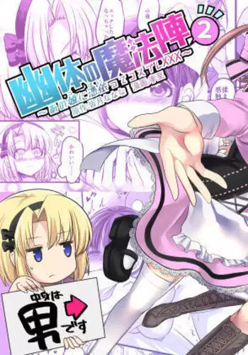 Yuutai no Mahoujin 2 ~Anoko ni Hyoui Shite Kanojo to XXX~