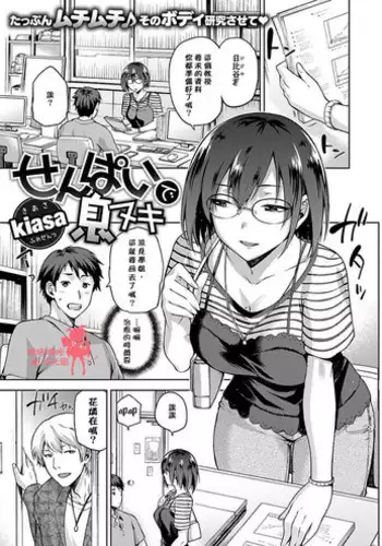 [kiasa] Senpai de Ikinuki (COMIC X-EROS #46) [Chinese] [嗶咔嗶咔漢化組] [Digital]