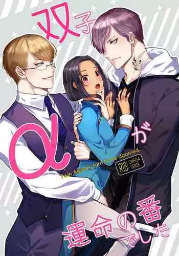 双子αが運命の番でした