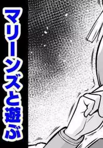 シオン、マリーンズと遊ぶ