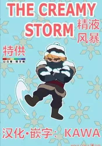 THE CREAMY STORM （Chines）