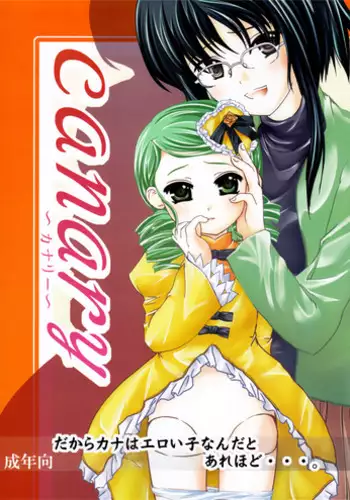 (C70) [Omomuroni (Rucuk)] canary (Rozen Maiden)