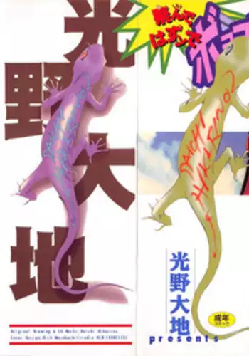 [Hikarino Daichi] Tonde Hazunde Boyoyoyoyon!