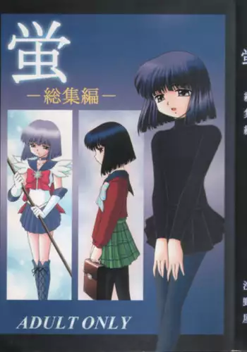 (C56) [Asanoya (Kittsu)] Hotaru -Soushuuhen- (Sailor Moon)