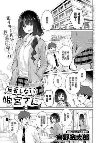 Hansei shinai Himemiya-san