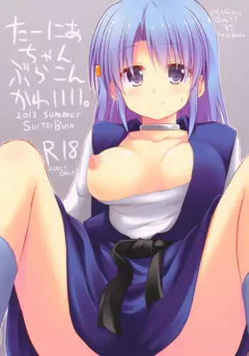 (C84) [SUITEIBUIN (Akane So-ichi)] Ta-nia-chan Burakon Kawaii (Dragon Quest Ⅵ)