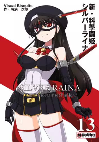 [Visual Biscuits (Tokihama Jiro)] Shin ・Kagaku Touki Silver Raina 13 [Digital]