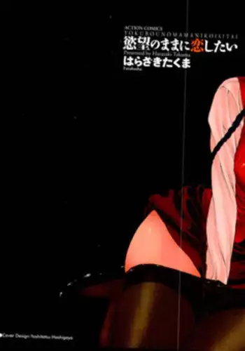 [Harazaki Takuma] Yokubo no Mama ni Koisitai